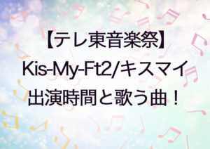 テレ東音楽祭キスマイ時間