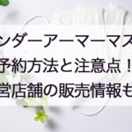 アンダーアーマーマスク予約方法