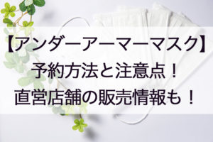 アンダーアーマーマスク予約方法