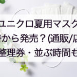 ユニクロマスク発売は何時から?