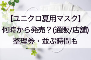 ユニクロマスク発売は何時から？