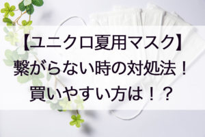 ユニクロマスク繋がらない