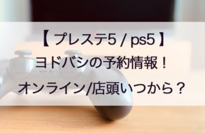 ヨドバシカメラのps5/プレステ5予約はいつ？