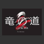 竜の道