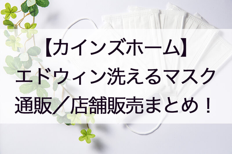 カインズホームedw洗えるマスクの通販はいつから 予約や価格 サイズとカラーについても