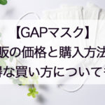 GAPマスク通販