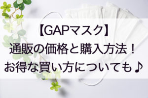 GAPマスク通販
