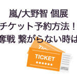 大野智・個展チケット予約購入方法