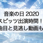 音楽の日スピッツの出演時間はいつ何時