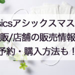 アシックスマスク通販と店舗販売