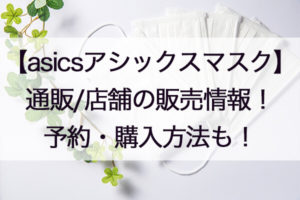 アシックスマスク通販と店舗販売