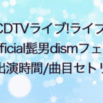 CDTVカウントダウンTVライブライブofficial髭男dism出演時間・曲目