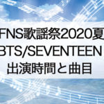 FNS歌謡祭・BTS/SEVENTEEN