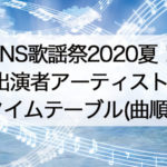 FNS歌謡祭2020夏・出演者とタイムテーブル