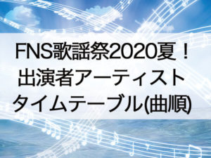 FNS歌謡祭2020夏・出演者とタイムテーブル