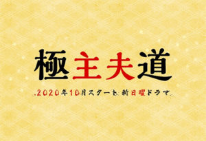 極主夫道・相関図・キャスト・見逃し