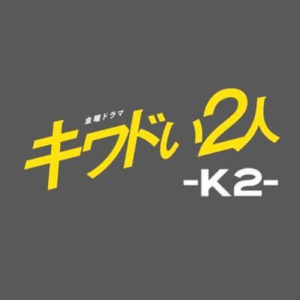 キワドイ2人-K2の相関図とキャスト
