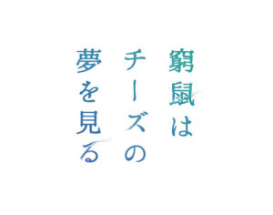 窮鼠はチーズの夢を見る前売り券とグッズ