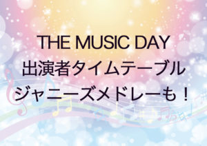 THE MUSIC DAYミュージックデイ出演者とタイムテーブル