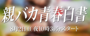 親バカ青春白書の相関図キャスト