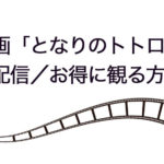 となりのトトロ・動画配信サービス