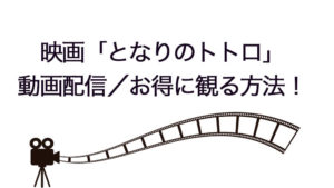 となりのトトロ・動画配信サービス
