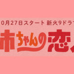 姉ちゃんの恋人相関図キャスト