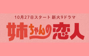 姉ちゃんの恋人相関図キャスト