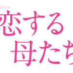 恋する母たち