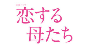 恋する母たち