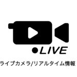 ライブカメラ/リアルタイム水位
