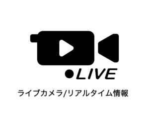 ライブカメラ／リアルタイム水位