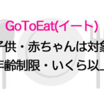 GoToイートは子供と赤ちゃんは対象?何歳から/いくら以上?利用できた声についても!