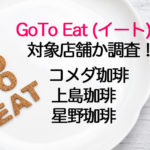 GoToイートはコメダ/上島珈琲/星乃珈琲で使える?食事券や予約ポイント利用を調査!