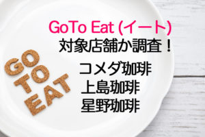 GoToイートはコメダ/上島珈琲/星乃珈琲で使える？食事券や予約ポイント利用を調査！