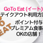 GoToイートをテイクアウトで利用する方法!ポイントや食事券で持ち帰れる店舗はどこ?