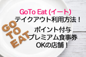 GoToイートをテイクアウトで利用する方法！ポイントや食事券で持ち帰れる店舗はどこ？