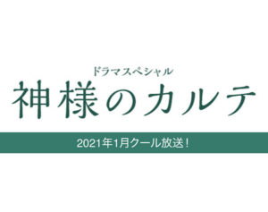 神様のカルテ・ドラマキャスト相関図