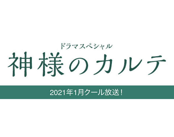 神様のカルテドラマ放送はいつ 登場人物キャスト相関図 見逃し動画も