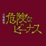 危険なビーナスの相関図とキャスト!吉高由里子の正体や恋の行方は?原作あらすじ結末ネタバレも!