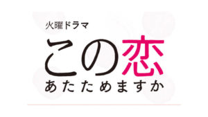 この恋あたためますか相関図キャスト