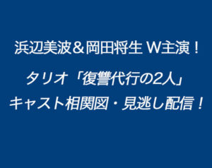 タリオ「復讐代行の2人」キャスト相関図