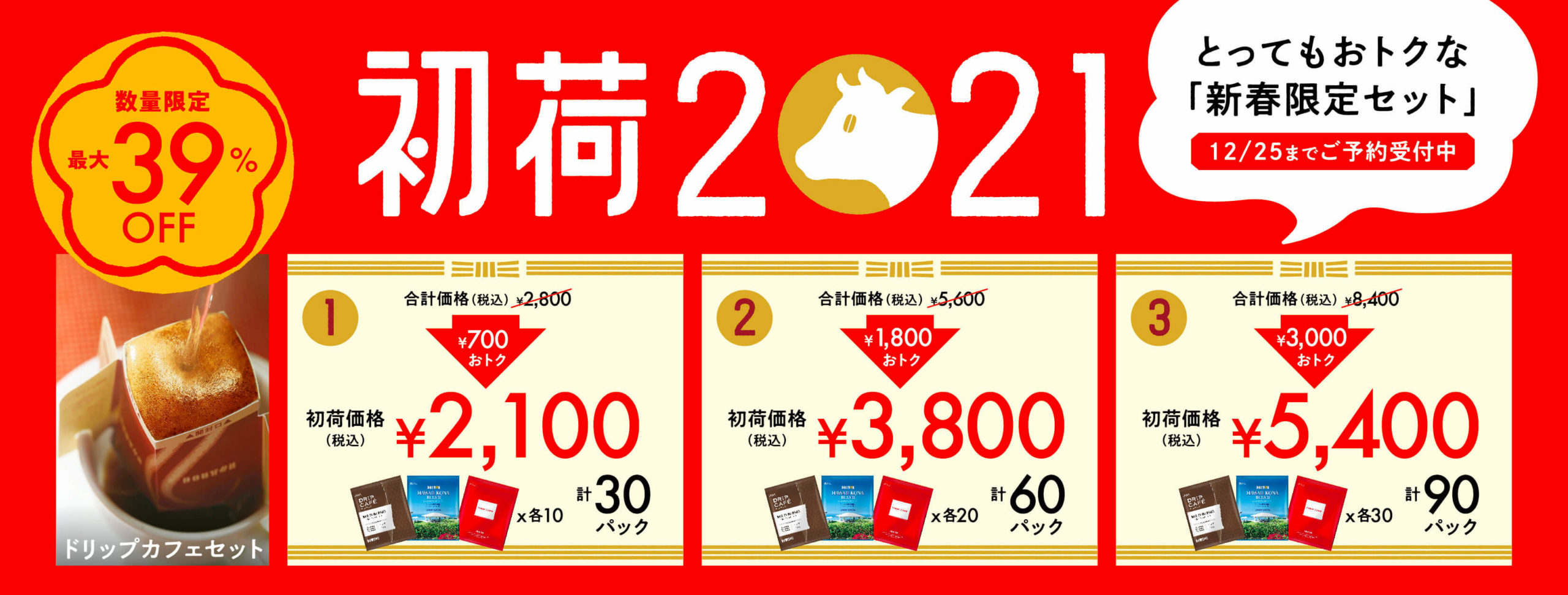 ドトール福袋2021ドリップ