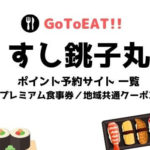 GoToイート/すし銚子丸の予約でポイント貯まる?食事券やキャンペーンの併用についても!