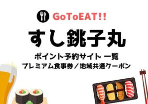 GoToイート/すし銚子丸の予約でポイント貯まる？食事券やキャンペーンの併用についても！