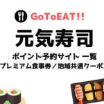 GoToイート元気寿司の予約ポイントはいつから?プレミアム食事券や持ち帰りについても
