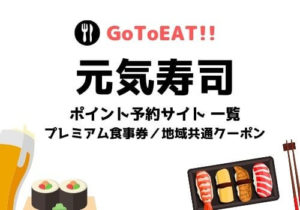 GoToイート元気寿司の予約ポイントはいつから？プレミアム食事券や持ち帰りについても