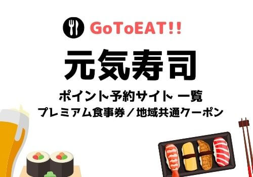 Gotoイート元気寿司の予約ポイントはいつから プレミアム食事券や持ち帰りについても