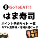 はま寿司・GoToイート