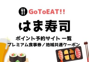 はま寿司・GoToイート